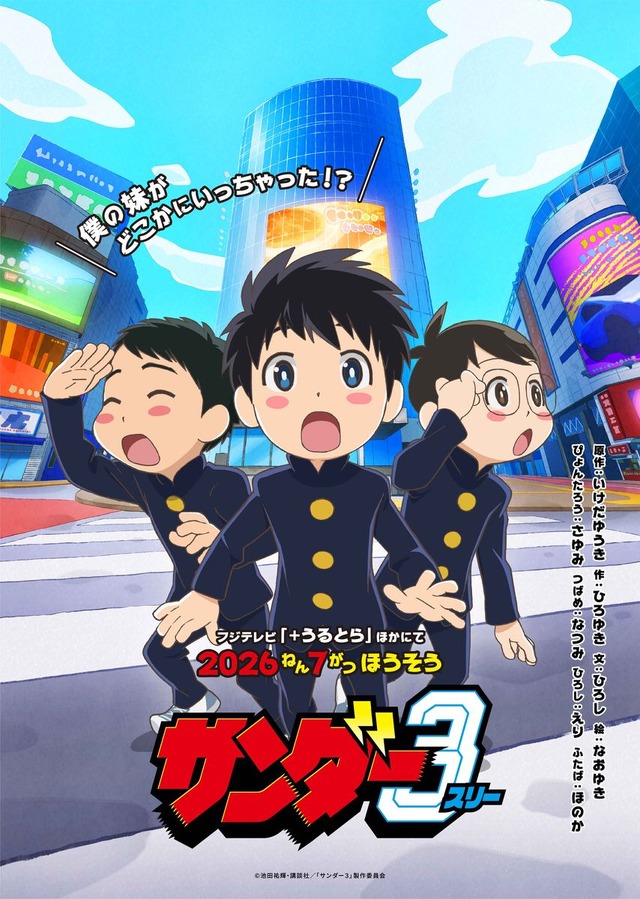 TVアニメ『サンダー３』