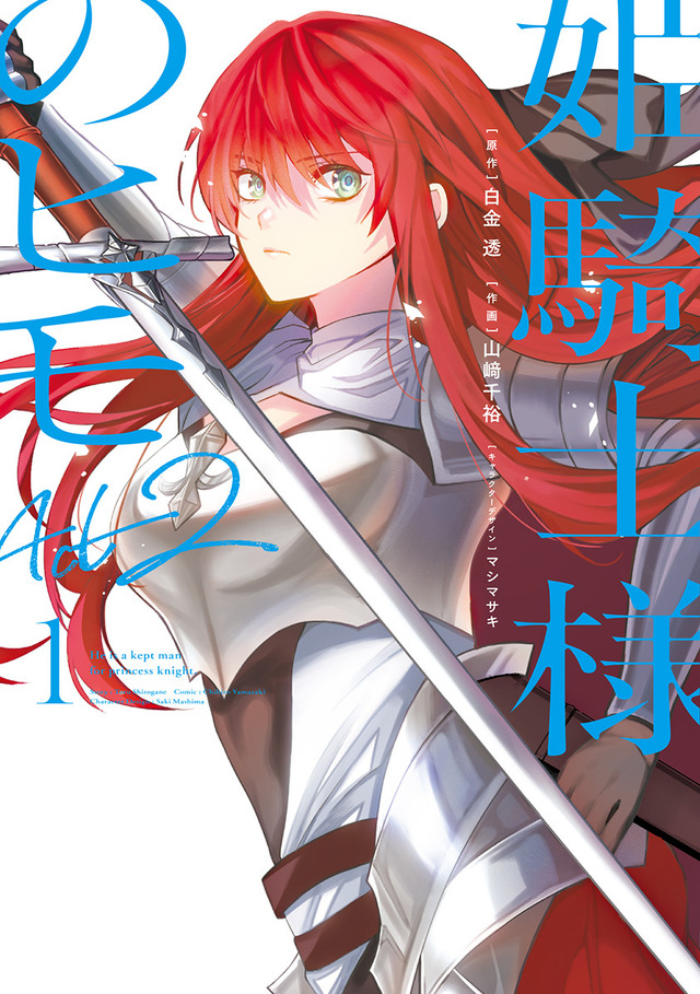 『姫騎士様のヒモ』