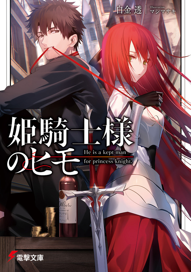 『姫騎士様のヒモ』