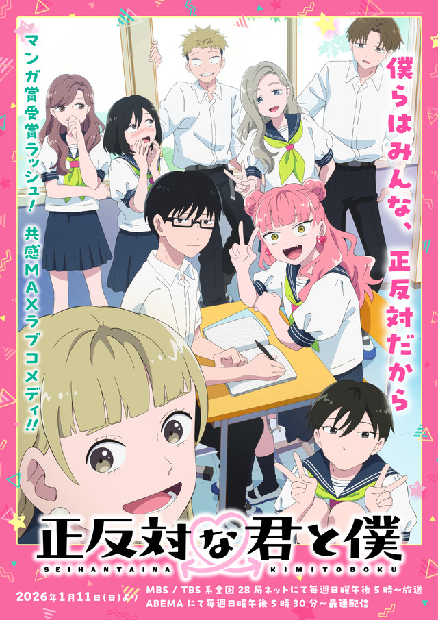 『正反対な君と僕』メインビジュアル（C）阿賀沢紅茶／集英社・「正反対な君と僕」製作委員会