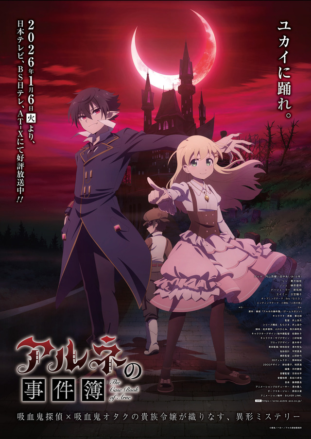 冬アニメ『アルネの事件簿』メインキービジュアル第2弾