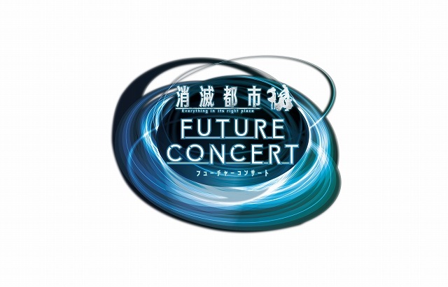 「消滅都市」DJとオーケストラによる夢のコンサート開催　花澤香菜がゲスト出演