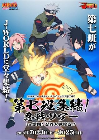 「J-WORLD TOKYO」で「NARUTO」クライマックスイベント第二弾決定