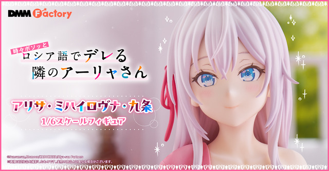 TVアニメ『時々ボソッとロシア語でデレる隣のアーリャさん』アリサ・ミハイロヴナ・九条 1/6スケールフィギュア