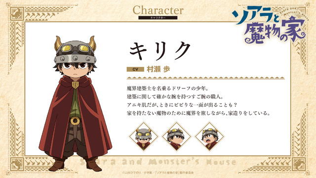 『ソアラと魔物の家』キリク（CV:村瀬 歩）