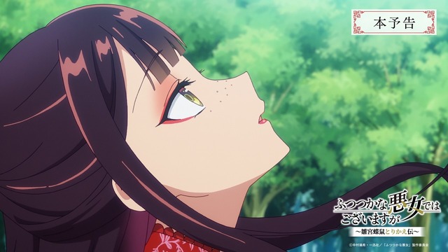 TVアニメ『ふつつかな悪女ではございますが ～雛宮蝶鼠とりかえ伝～』