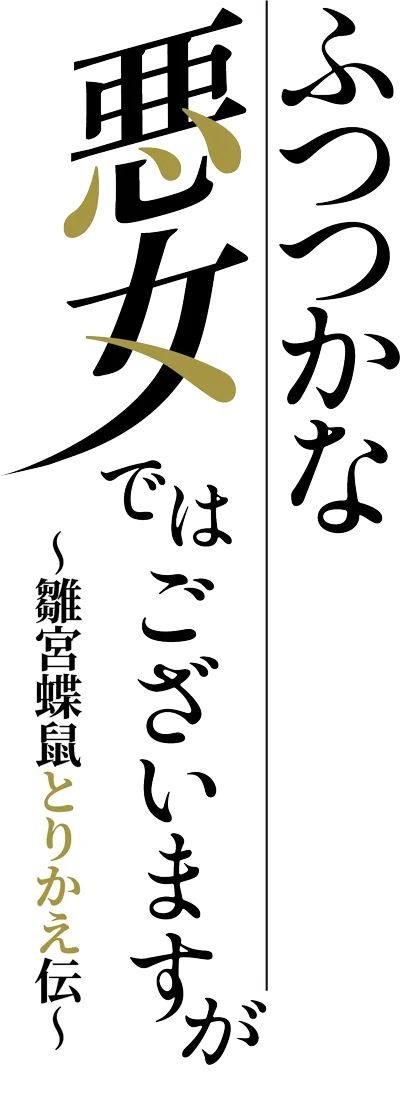 TVアニメ『ふつつかな悪女ではございますが ～雛宮蝶鼠とりかえ伝～』