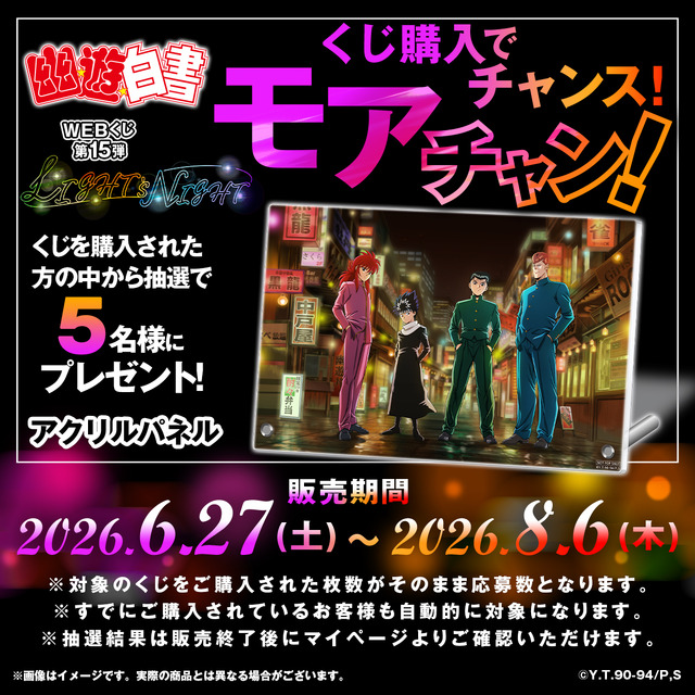 「幽☆遊☆白書WEBくじ第15弾～LIGHT's  NIGHT～」　モアチャン！