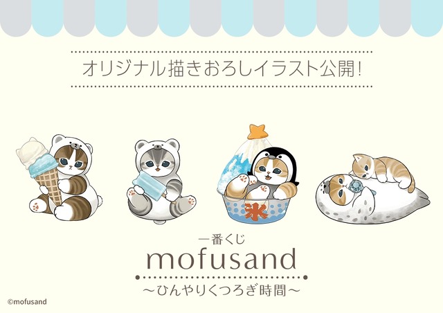 一番くじ mofusand ～ひんやりくつろぎ時間～