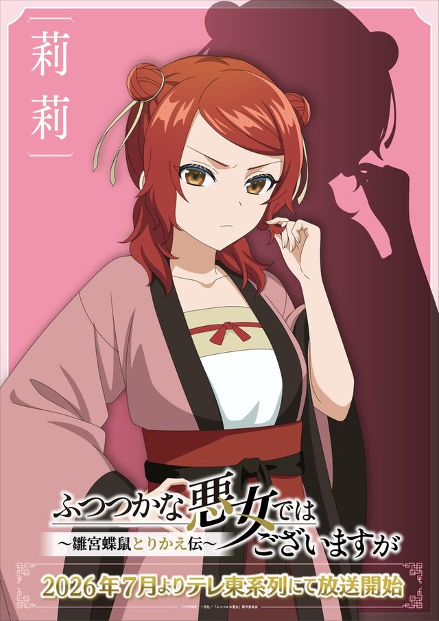 TVアニメ『ふつつかな悪女ではございますが～雛宮蝶鼠とりかえ伝～』AnimeJapan スペシャルビジュアル 莉莉