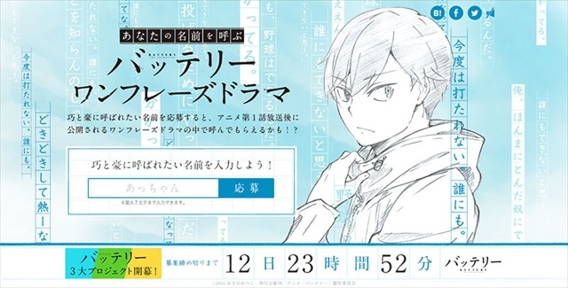TVアニメ『バッテリー』メインキャストがニックネームを呼んでくれるプロジェクト始動