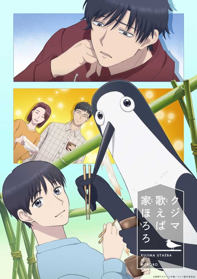 春アニメ『クジマ歌えば家ほろろ』キービジュアル