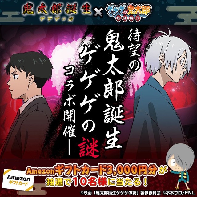 『ゲゲゲの鬼太郎 妖怪横丁』『鬼太郎誕生 ゲゲゲの謎』コラボ記念　フォロー＆リポストキャンペーン