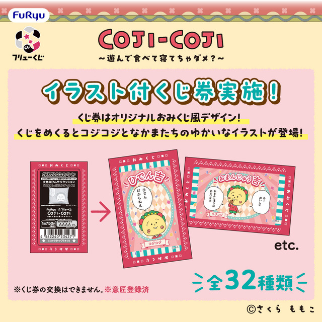 フリューくじ　COJI-COJI　～遊んで食べて寝てちゃダメ？～