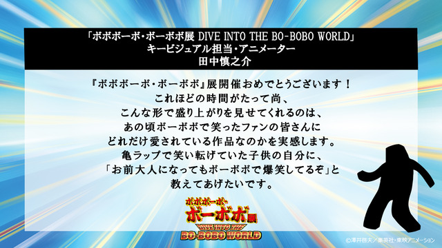 「ボボボーボ・ボーボボ展 DIVE INTO THE BO-BOBO WORLD」　キービジュアル担当・アニメーター　田中慎之介