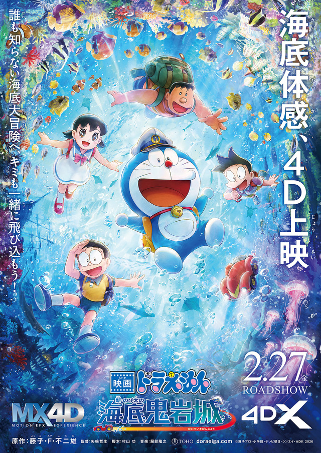 『映画ドラえもん 新・のび太の海底鬼岩城』４Dポスタービジュアル　（C）藤子プロ・小学館・テレビ朝日・シンエイ・ADK 2026　　