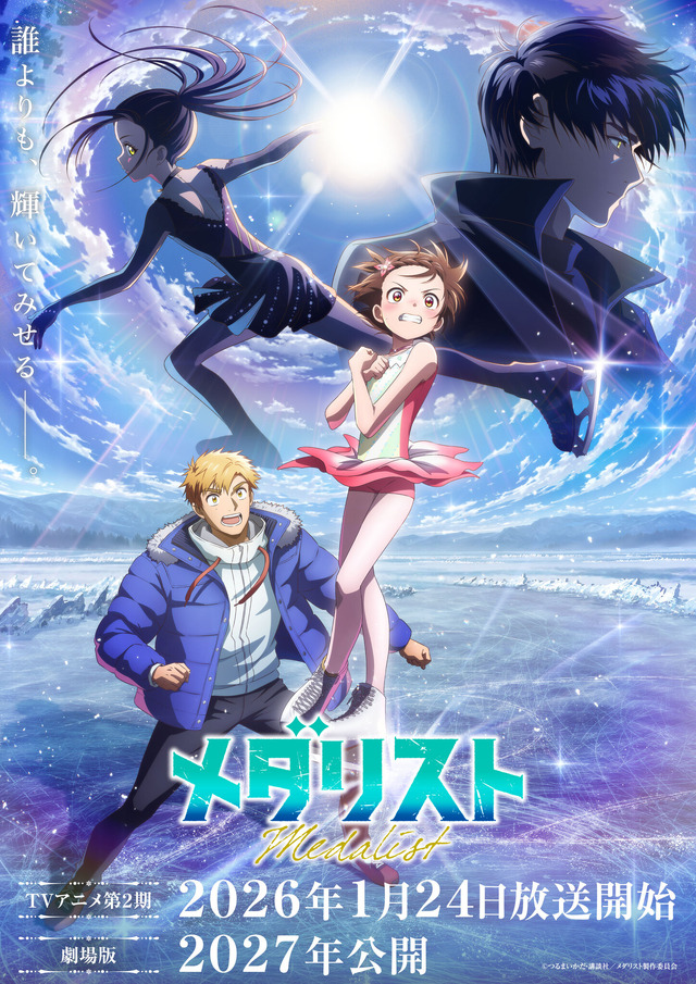 TVアニメ『メダリスト』第2期キービジュアル