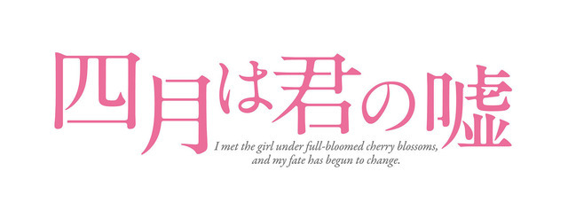 『四月は君の嘘』（C）2016映画「四月は君の嘘」製作委員会　（C）新川直司／講談社