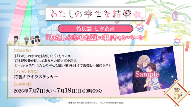 七夕特別企画「わたしの幸せな願い事」キャンペーン