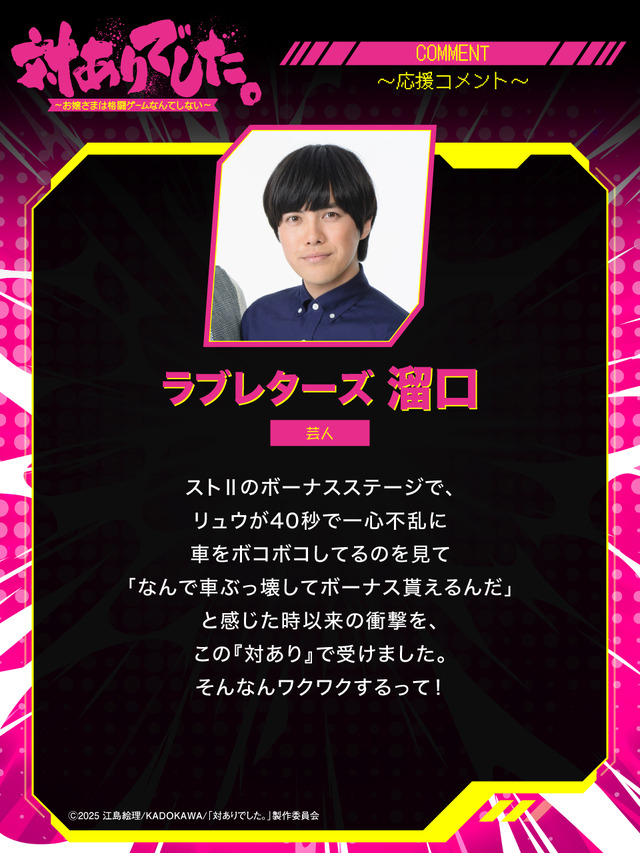 『対ありでした。 ～お嬢さまは格闘ゲームなんてしない～』ラブレターズ 溜口 芸人