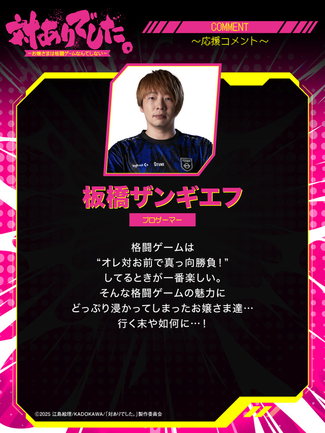 『対ありでした。 ～お嬢さまは格闘ゲームなんてしない～』板橋ザンギエフ プロゲーマー(DetonatioN FocusMe)