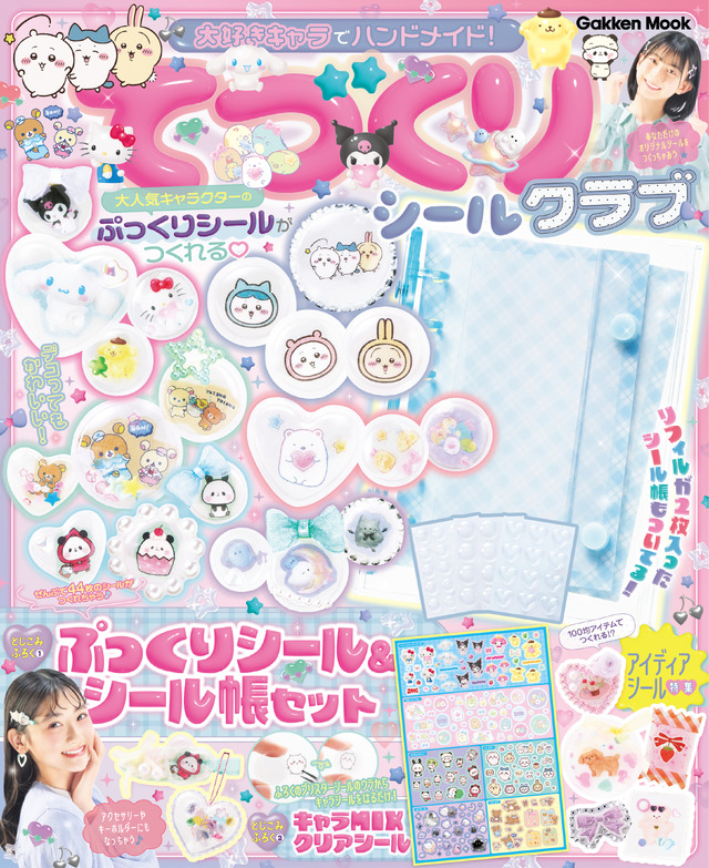 『大好きキャラでハンドメイド！　てづくりシールクラブ』