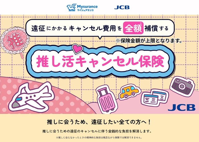 「推し活キャンセル保険」