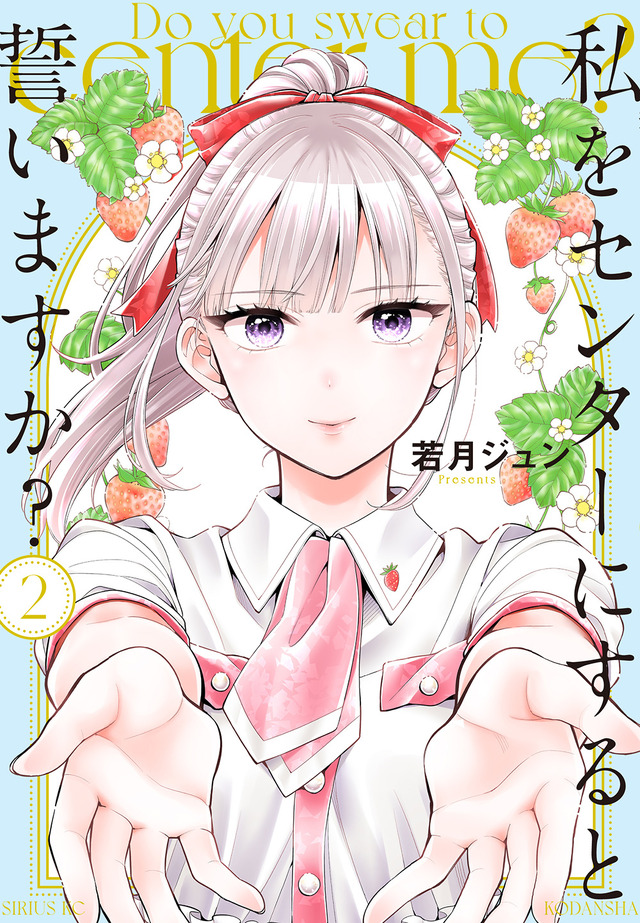 『私をセンターにすると誓いますか？』2巻書影