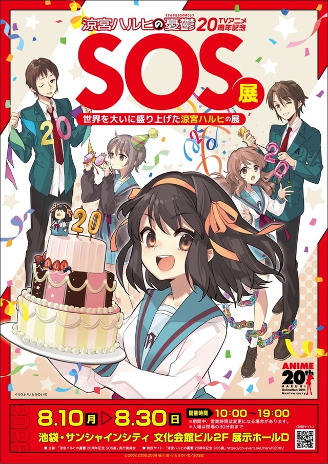 「TVアニメ『涼宮ハルヒの憂鬱』20周年記念『SOS展～世界を大いに盛り上げた涼宮ハルヒの展～』」