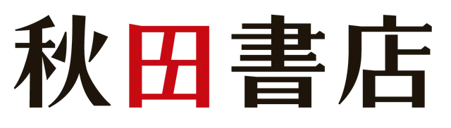 秋田書店