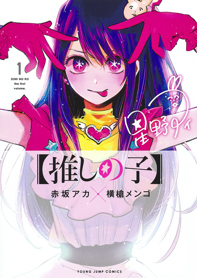 『【推しの子】』1 巻表紙