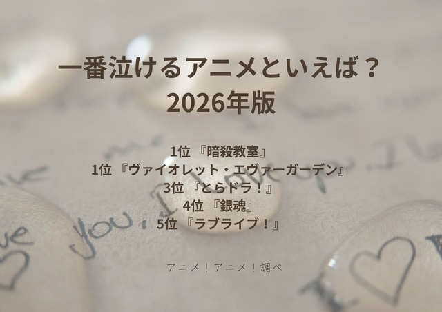 [一番泣けるアニメといえば？ 2026年版]第１位～第５位までを一気に見るならコチラ