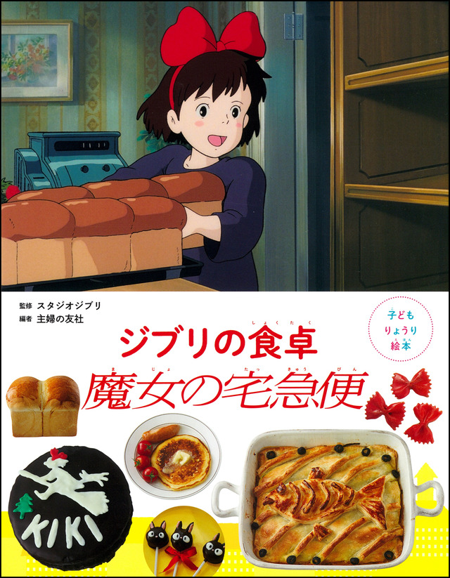 『子どもりょうり絵本 ジブリの食卓 魔女の宅急便』
