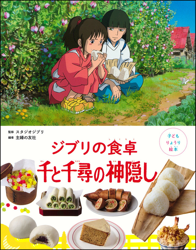 『子どもりょうり絵本 ジブリの食卓 千と千尋の神隠し』