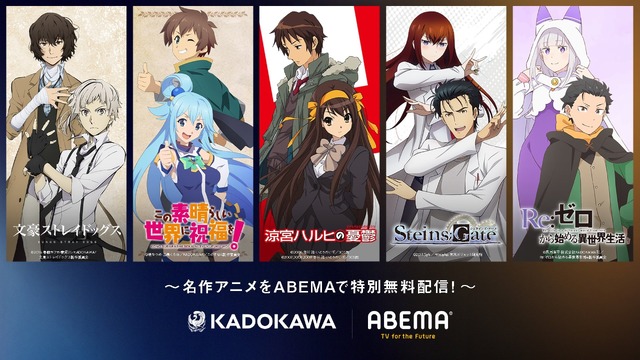 【写真・画像】KADOKAWAの周年アニメ10作品をABEMAで無料配信！特別企画「KADOKAWA・ABEMA 周年アニメセレクション」始動　1枚目