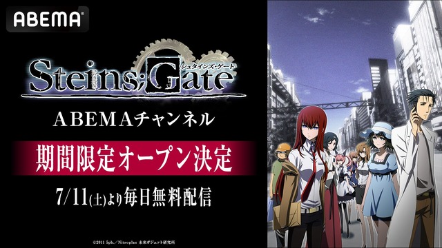 【写真・画像】TVアニメ15周年記念「シュタインズ・ゲート ABEMAチャンネル」初開設 TVアニメシリーズ全話と劇場版を7月11日より期間限定で毎日無料放送 1枚目