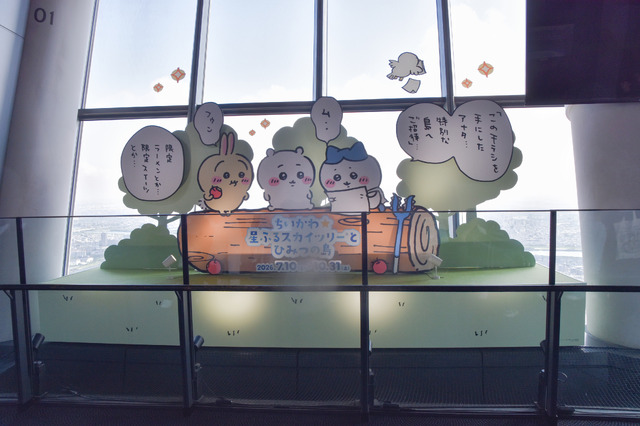 「ちいかわ☆星ふるスカイツリー(R)とひみつの島」フォトスポット