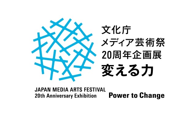 「文化庁メディア芸術祭20周年企画展―変える力」