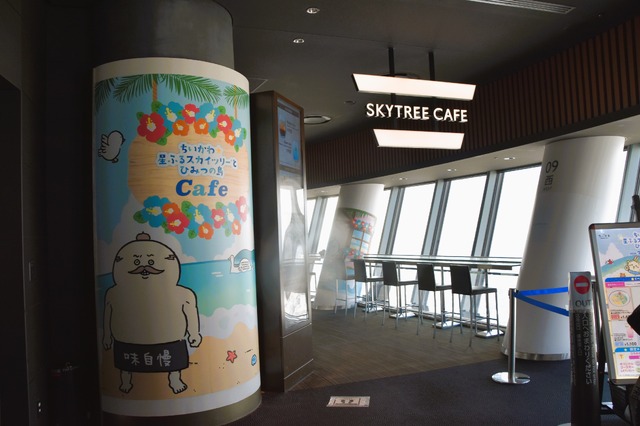 東京スカイツリー天望デッキ フロア340「SKYTREE CAFE」
