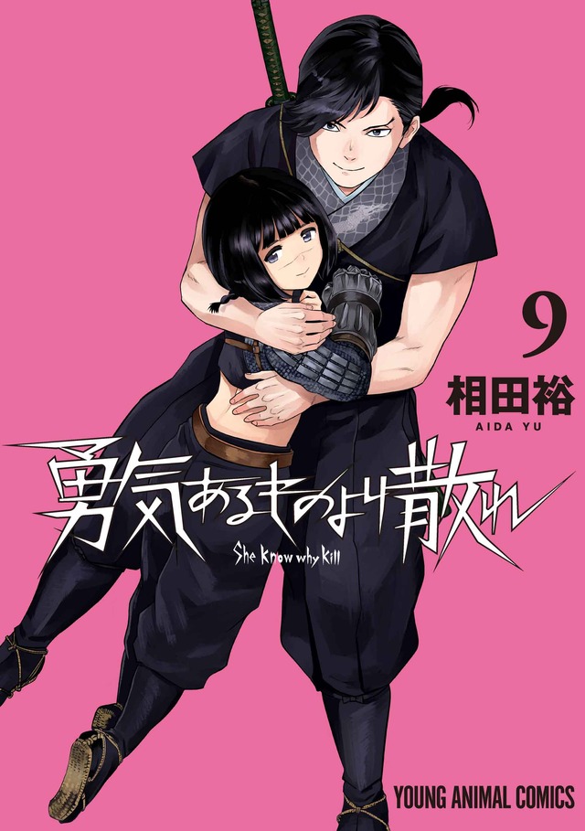 YAコミックス「勇気あるものより散れ」（相田裕）9巻