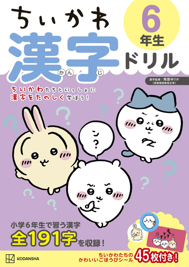 『ちいかわ漢字ドリル 小学６年生』