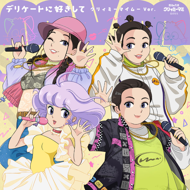 デリケートに好きして～クリィミーマイムーVer.～