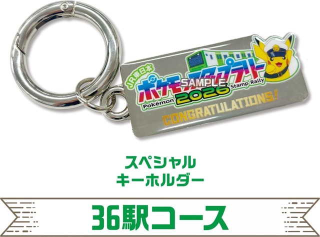 36駅コース「スペシャルキーホルダー」