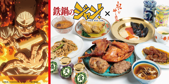 TVアニメ『鉄鍋のジャン！』×ジビエ・昆虫居酒屋「米とサーカス」