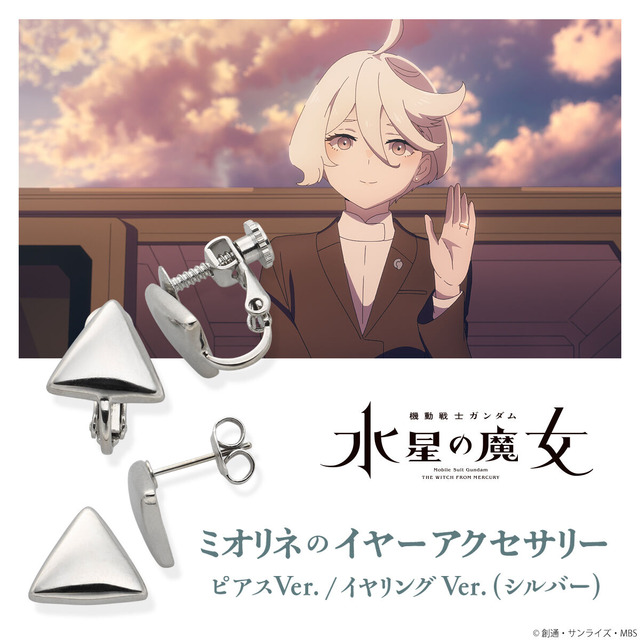 「機動戦士ガンダム 水星の魔女　ミオリネのイヤーアクセサリー(シルバー)」