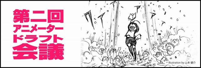 「あにつく2016 第二回 アニメーター ドラフト会議」