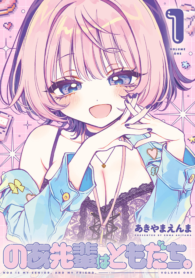 『のあ先輩はともだち。』（C）Enma Akiyama/SHUEISHA