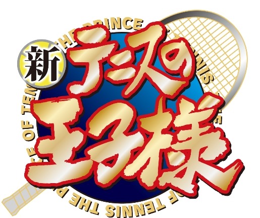 『新テニスの王子様 』ロゴ