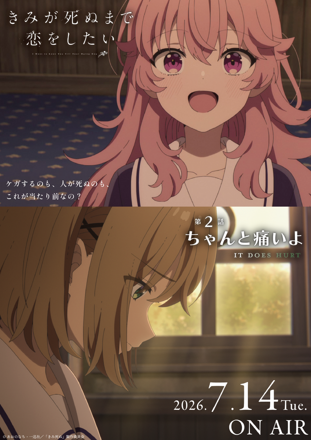 TVアニメ『きみが死ぬまで恋をしたい』第2話「ちゃんと痛いよ」エピソードポスター