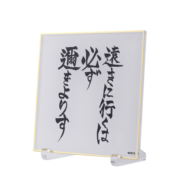 アクリル色紙 －遠きに行くは必ず邇きよりす－